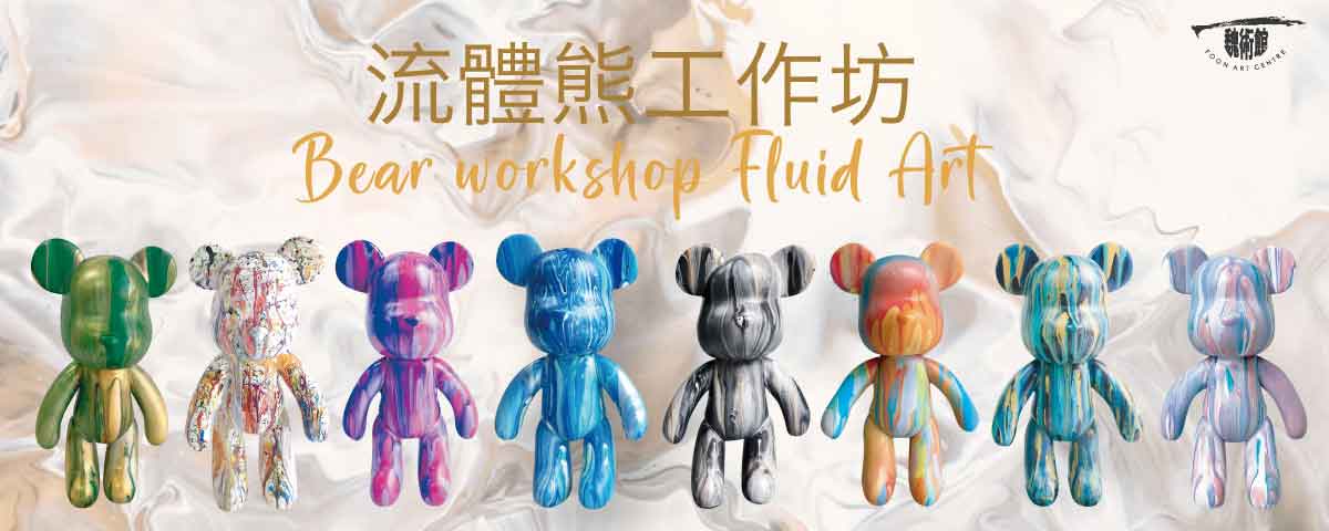 流體熊工作坊